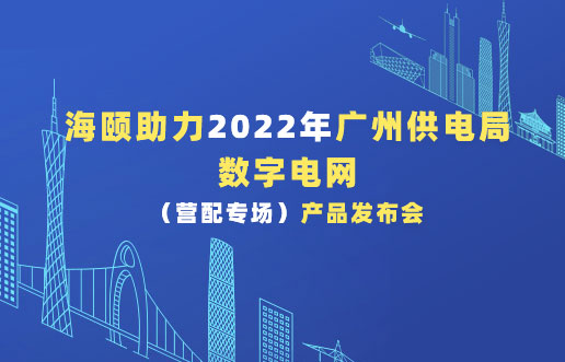 威廉希尔williamhill助力2022年广州供电局数字电网（营配专！！）产品宣布会