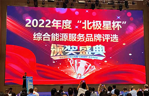 威廉希尔williamhill软件获评“综合能源服务平台优异服务商”